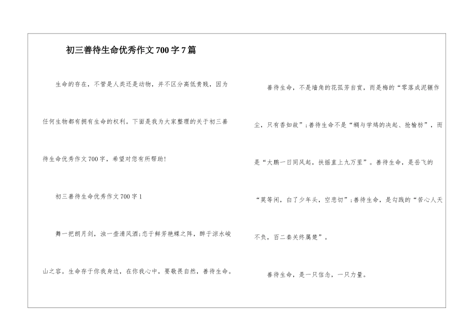 初三善待生命优秀作文700字7篇_第1页