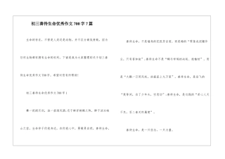 初三善待生命优秀作文700字7篇