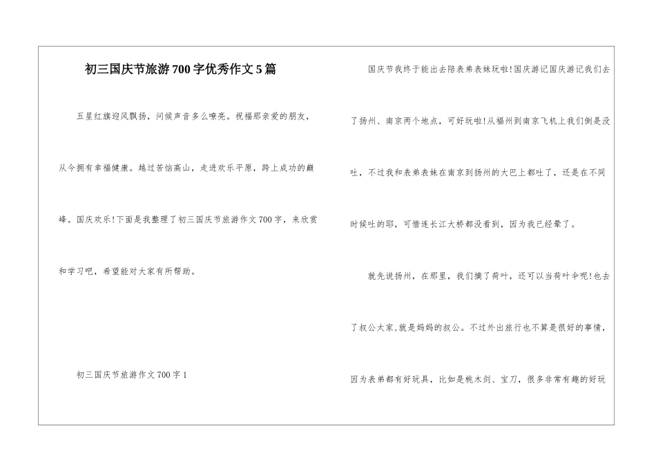 初三国庆节旅游700字优秀作文5篇_第1页