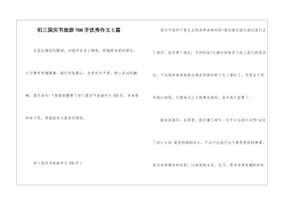 初三国庆节旅游700字优秀作文5篇
