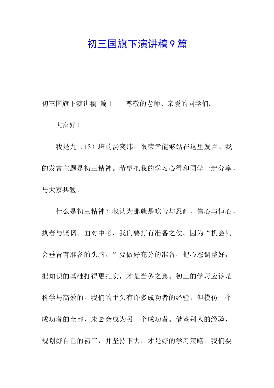 初三国旗下演讲稿9篇_第1页