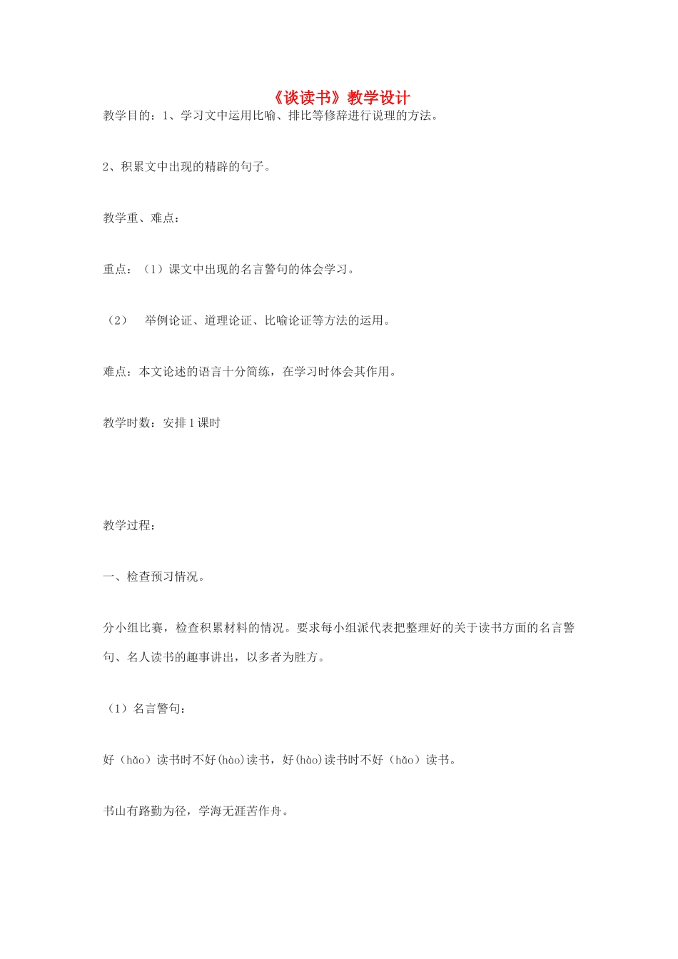 高中语文《谈读书》教案 鲁教版必修1_第1页
