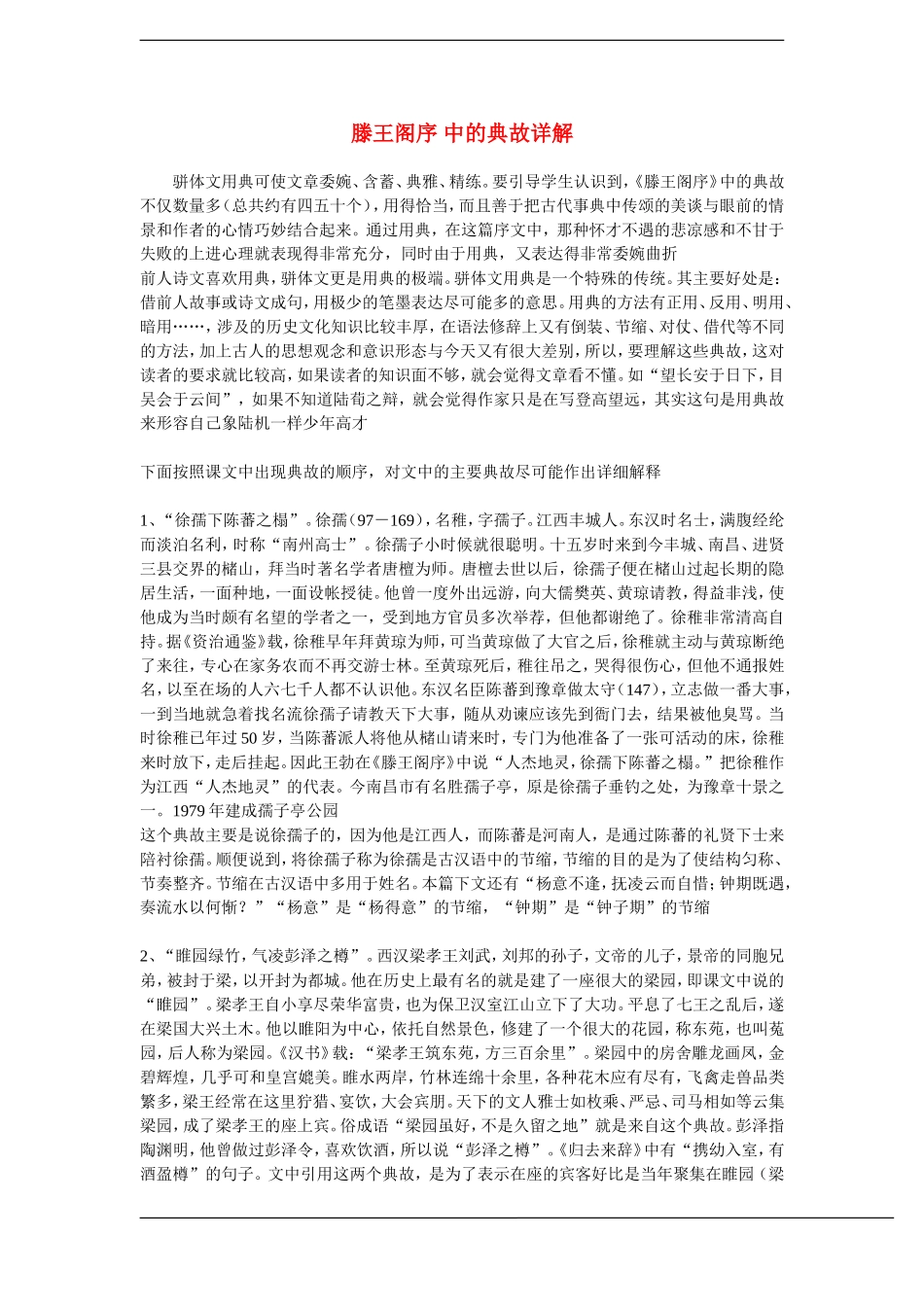 高中语文《腾王阁序》中的典故详解 素材人教版_第1页