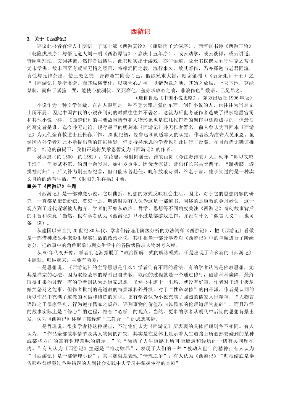 高中语文《西游记》备课参考素材 新人教版选修《中国小说欣赏》-新人教版高二《中国小说欣赏》语文素材_第1页