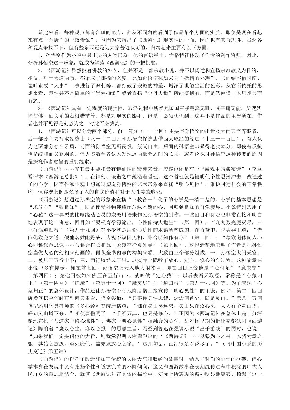 高中语文《西游记》备课参考素材 新人教版选修《中国小说欣赏》-新人教版高二《中国小说欣赏》语文素材_第2页