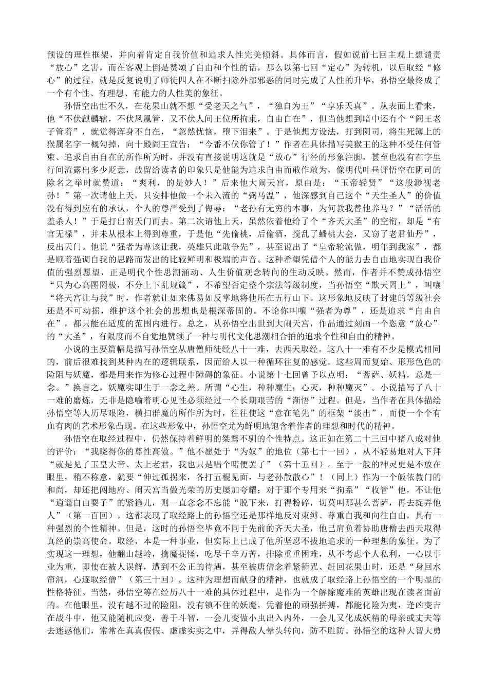 高中语文《西游记》备课参考素材 新人教版选修《中国小说欣赏》-新人教版高二《中国小说欣赏》语文素材_第3页