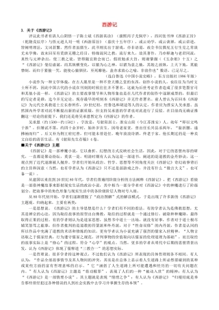 高中语文《西游记》备课参考素材 新人教版选修《中国小说欣赏》-新人教版高二《中国小说欣赏》语文素材