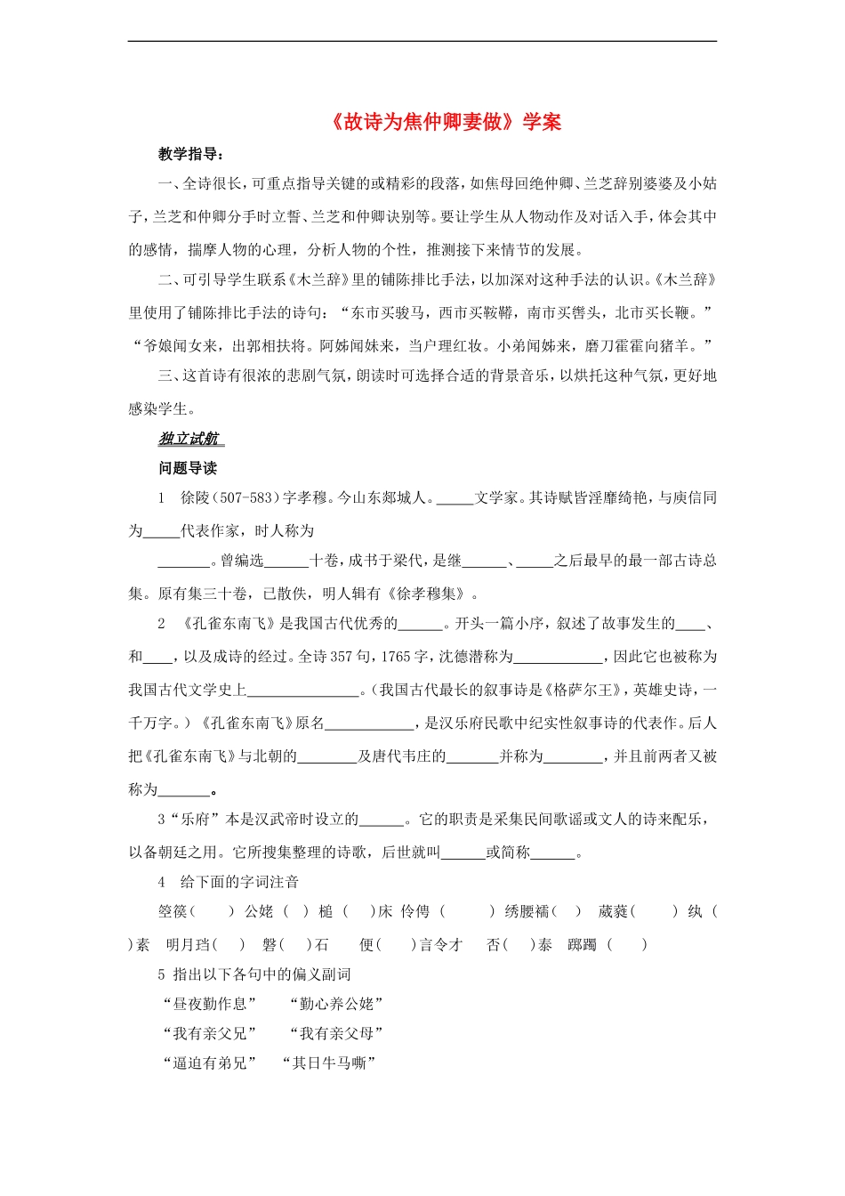 高中语文第二册第六单元 古诗及其赏析古诗为集仲卿妻作学案沪教版_第1页