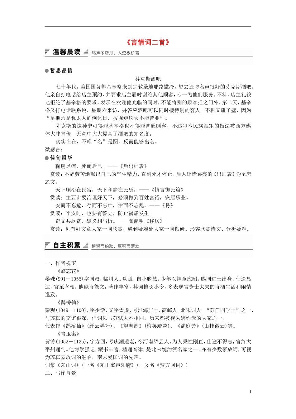 高中语文《言情词二首》学案 粤教版选修《唐诗宋词元散曲选读》-粤教版高二《唐诗宋词元散曲选读》语文学案_第1页