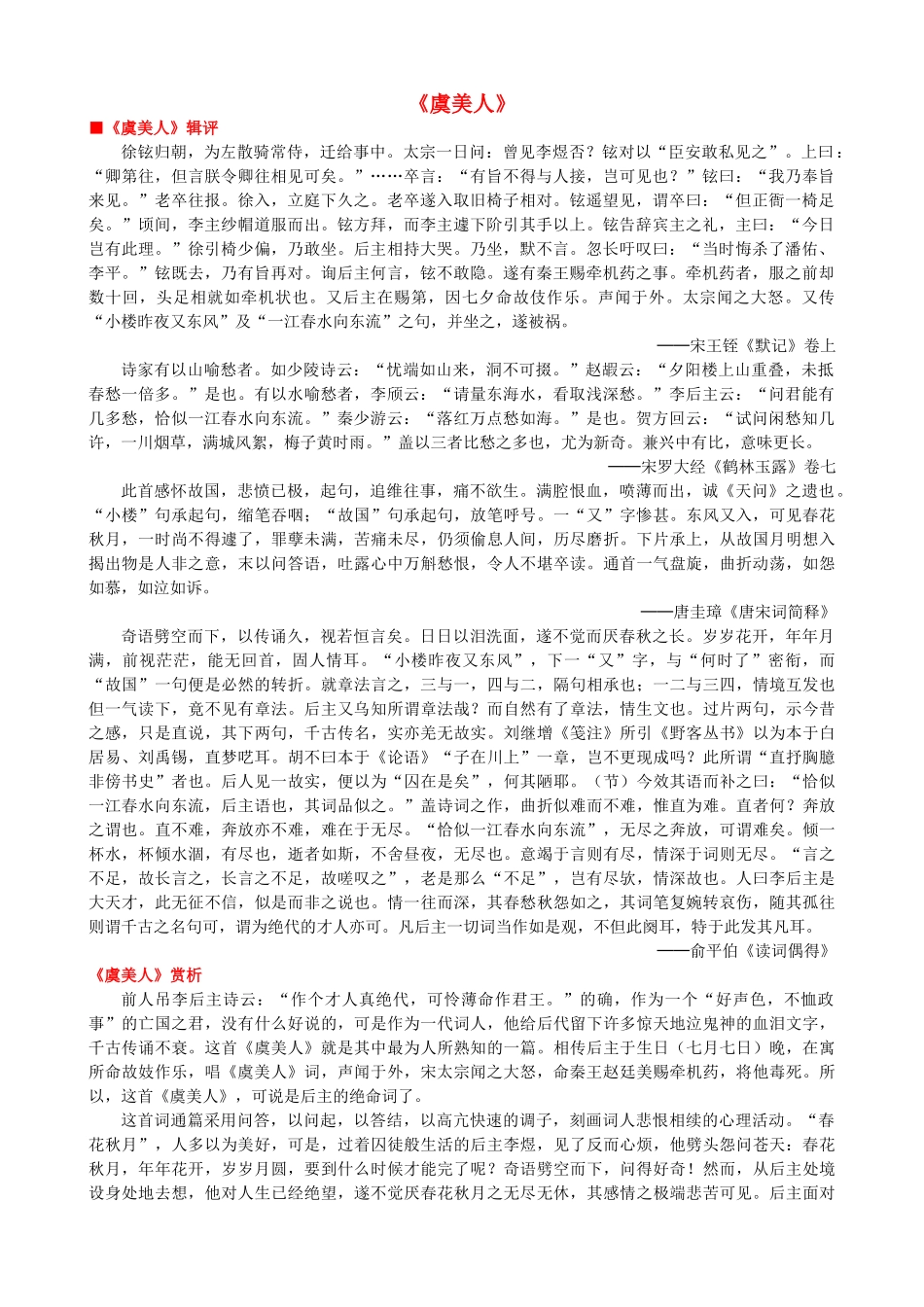 高中语文《虞美人》作品赏析 新人教版选修《中国古代诗歌散文欣赏》-新人教版高二《中国古代诗歌散文欣赏》语文素材_第1页