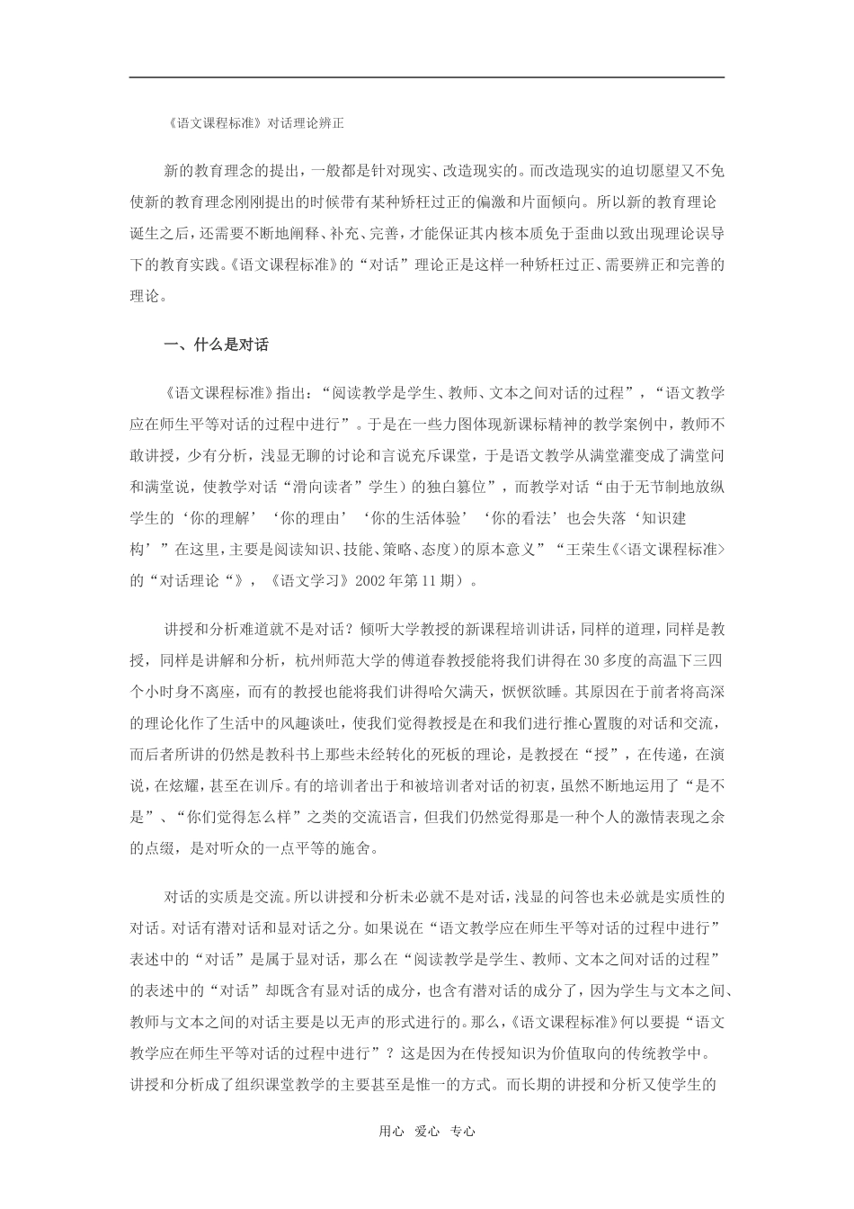高中语文《语文课程标准》对话理论辨正_第1页