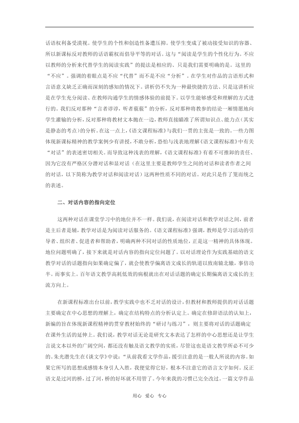 高中语文《语文课程标准》对话理论辨正_第2页