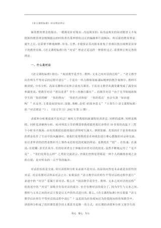 高中语文《语文课程标准》对话理论辨正