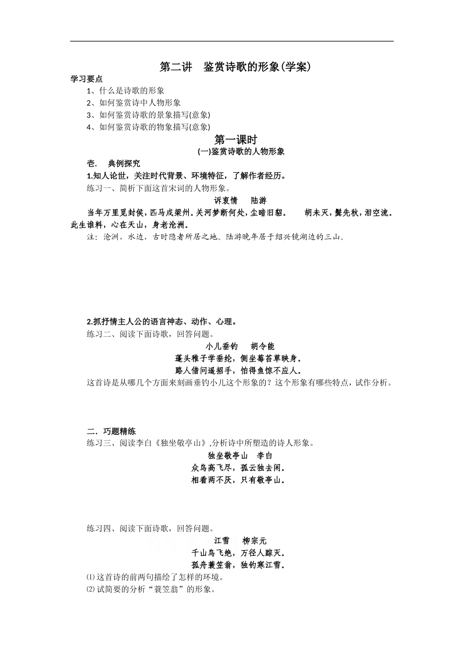 高中语文第二讲  鉴赏诗歌的形象(学案)_第1页