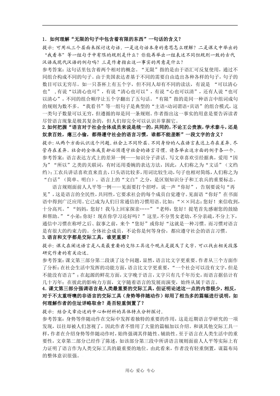高中语文《语言是人类最重要的交际工具》合作交流 人教大纲版第六册_第1页