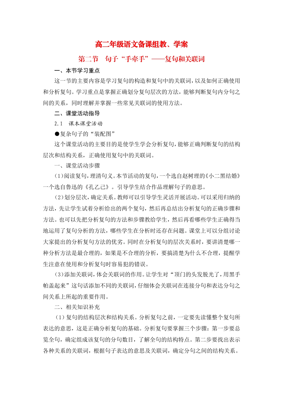 高中语文第二节　句子“手牵手”──复句和关联词教学案选修之《文字应用》_第1页