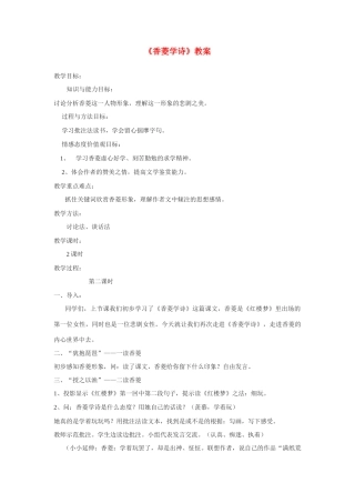 高中语文第六册《香菱学诗》教案