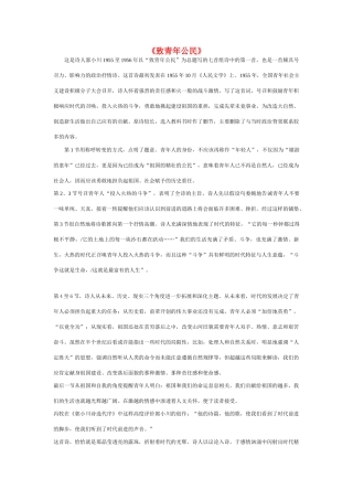 高中语文《致青年公民》文字素材2 苏教版必修1