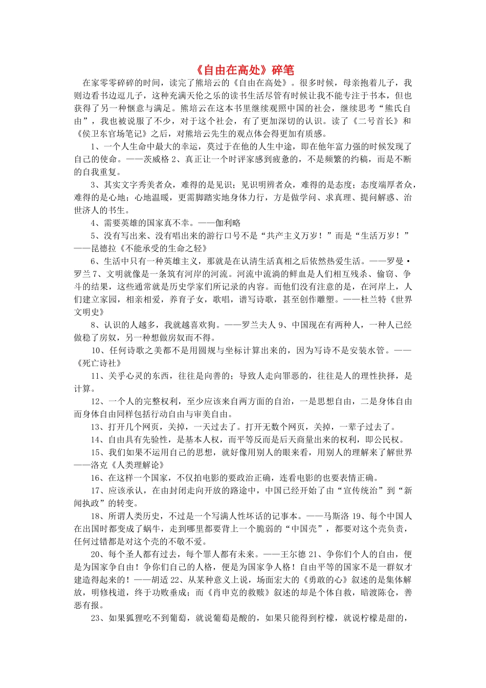 高中语文《自由在高处》碎笔随想教学教材 苏教版_第1页