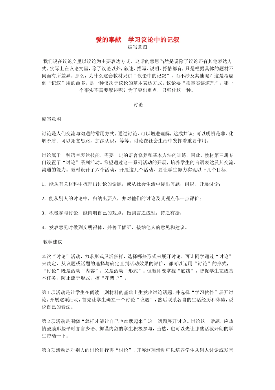 高中语文爱的奉献　学习议论中的记叙 素材新课标人教版(07版)_第1页