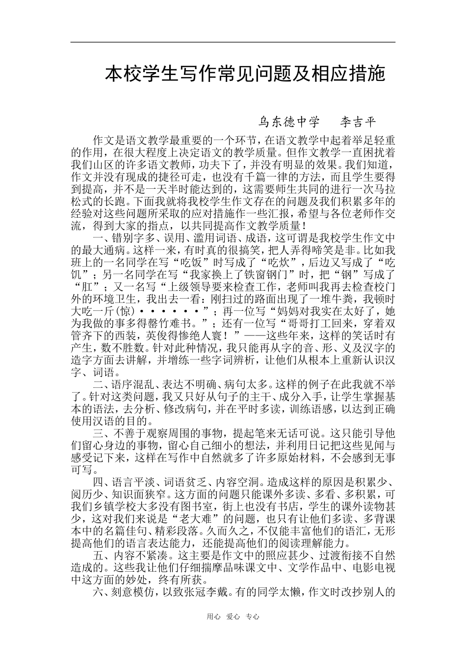 高中语文本校学生写作常见问题及相应措施_第1页