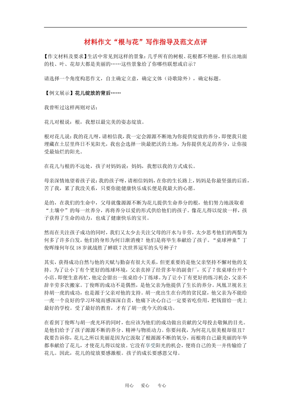 高中语文材料作文“根与花”写作指导及范文点评素材人教版_第1页