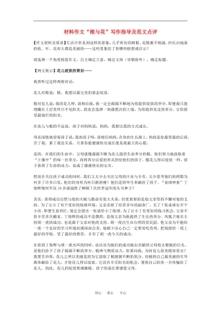 高中语文材料作文“根与花”写作指导及范文点评素材人教版