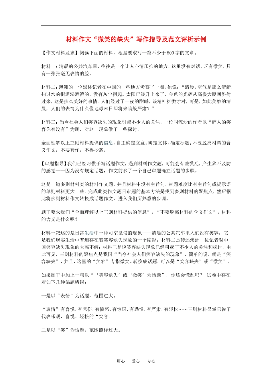 高中语文材料作文“微笑的缺失”写作指导及范文评析示例素材人教版_第1页