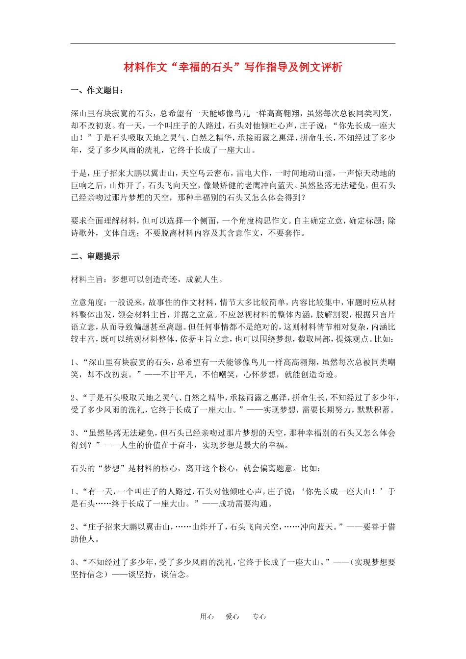 高中语文材料作文“幸福的石头”写作指导及例文评析素材人教版_第1页