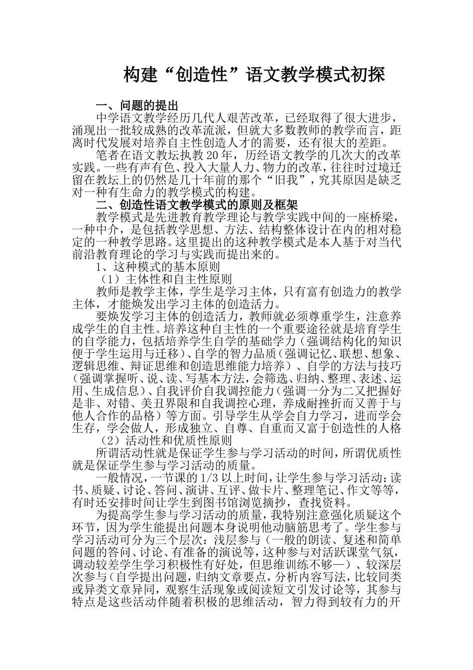 高中语文构建“创造性”语文教学模式初探_第1页