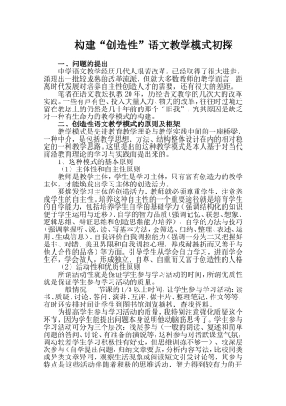高中语文构建“创造性”语文教学模式初探