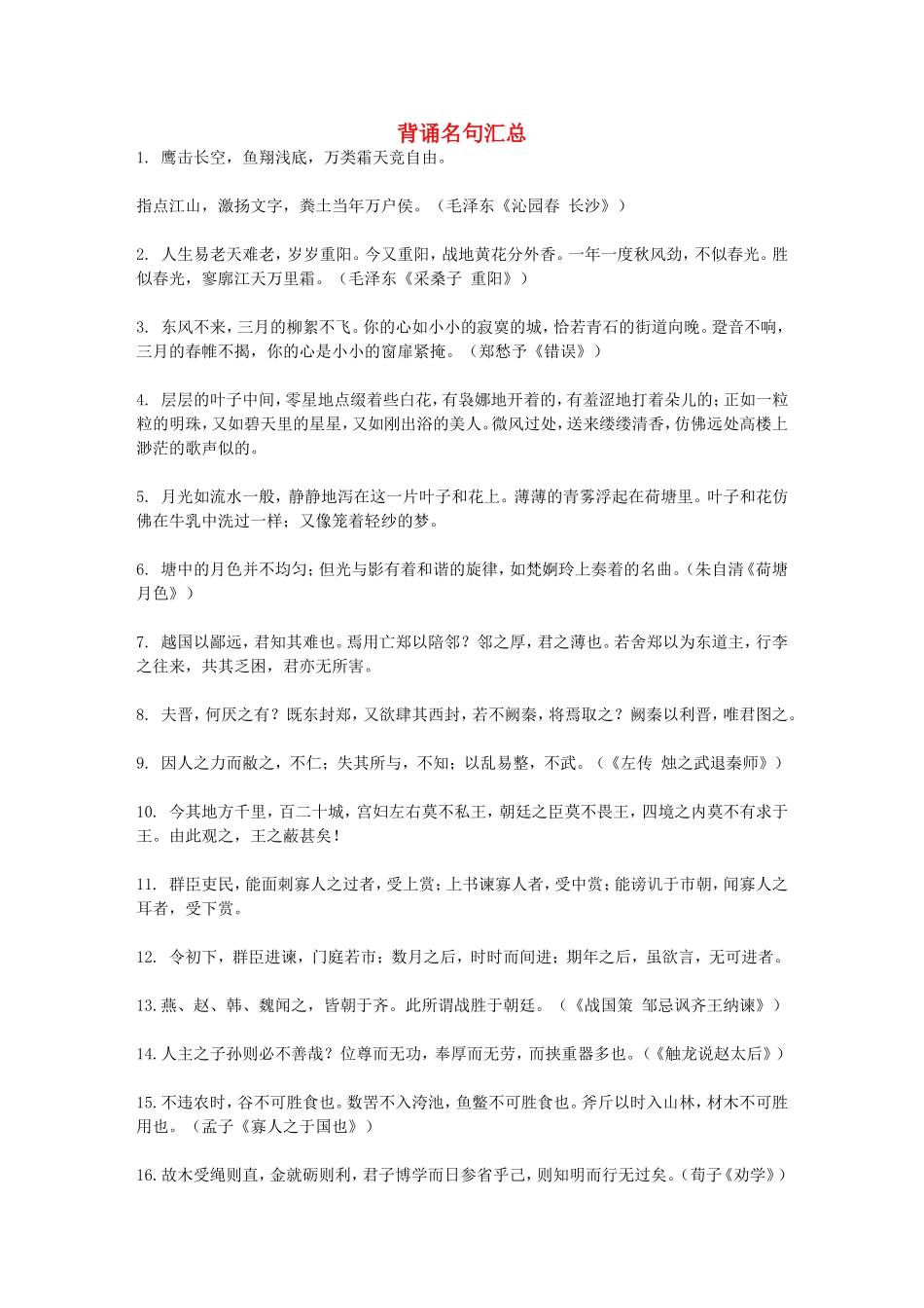 高中语文教材1—6册背诵名句汇总人教版_第1页