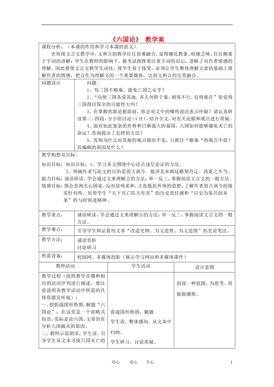 高中语文教师竞赛作品《六国论》教学案 苏教版必修2_第1页