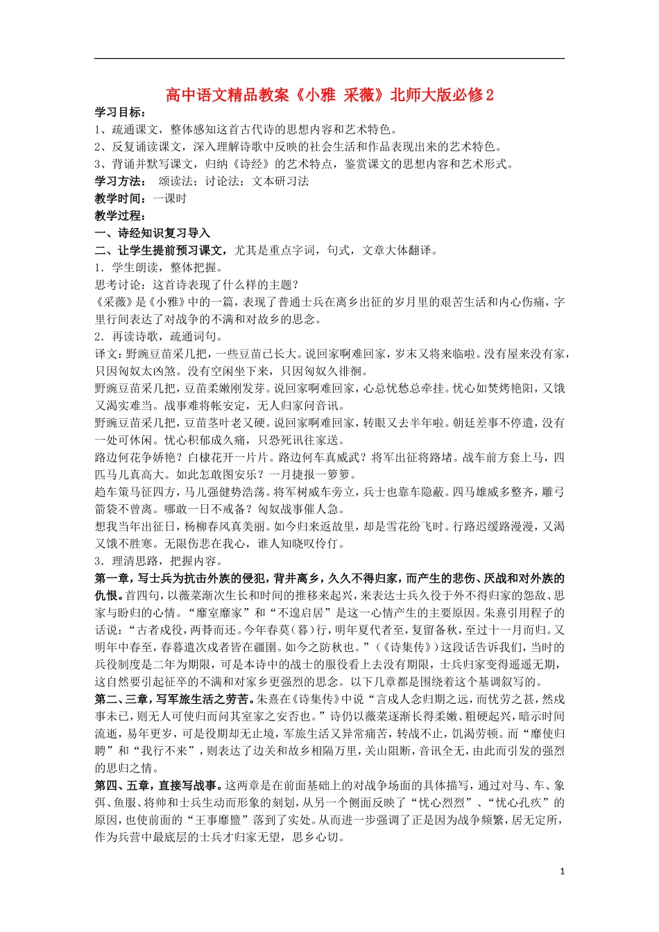 高中语文精品教案《小雅 采薇》北师大版必修2_第1页