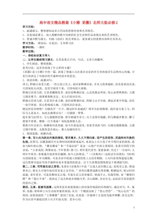 高中语文精品教案《小雅 采薇》北师大版必修2