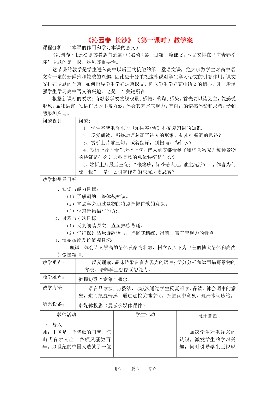 高中语文教师竞赛作品《沁园春 长沙》教学案 苏教版必修1_第1页