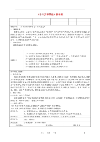 高中语文教师竞赛作品《十八岁和其他》教学案 苏教版必修1