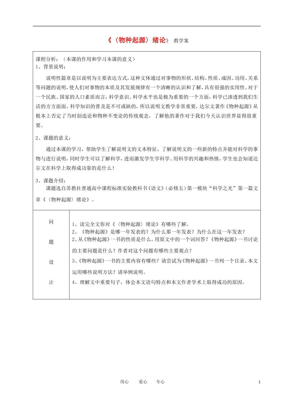 高中语文教师竞赛作品《物种起源》绪论教学案 苏教版必修5_第1页