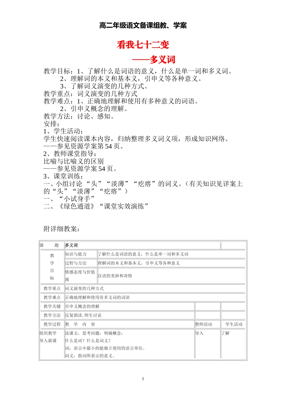 高中语文看我七十二变——多义词教学案选修之《文字应用》_第1页