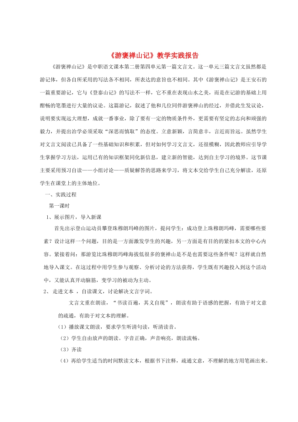 高中语文教师竞赛作品《游褒禅山记》实践报告 苏教版必修3_第1页