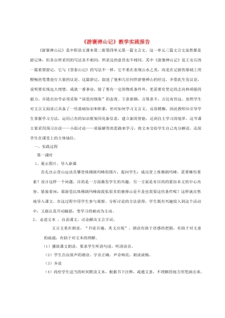 高中语文教师竞赛作品《游褒禅山记》实践报告 苏教版必修3