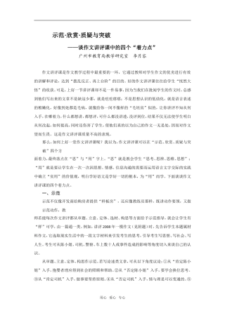 高中语文示范欣赏质疑与突破——谈作文讲评课中的四个“着力点”