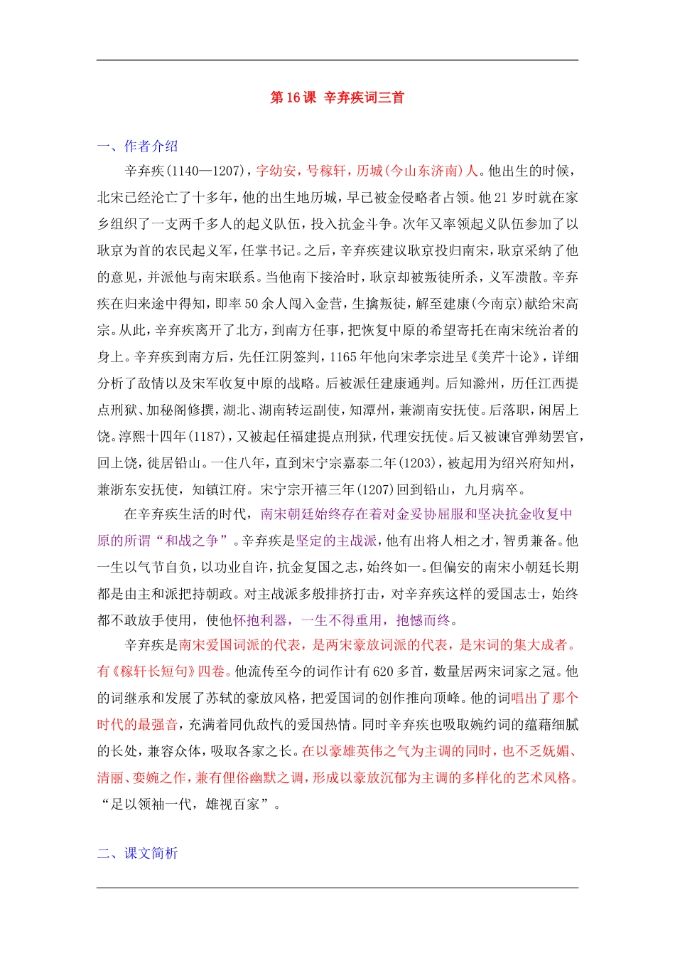 高中语文素材：16《辛弃疾词三首》教学参考（粤教选修之《唐诗宋词元散曲选读》）_第1页