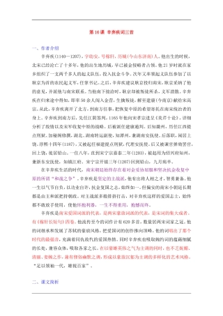 高中语文素材：16《辛弃疾词三首》教学参考（粤教选修之《唐诗宋词元散曲选读》）