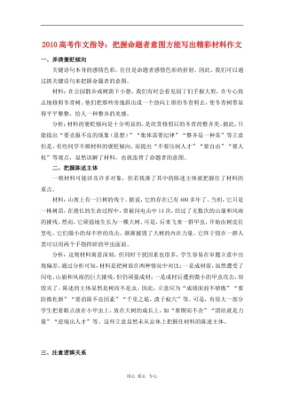 高中语文素材：2010高考作文指导：把握命题者意图方能写出精彩材料作文