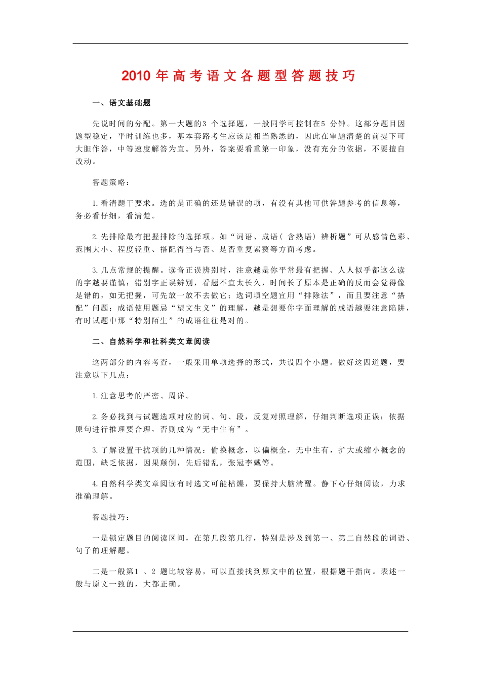 高中语文素材：2010年高考各题型答题技巧_第1页