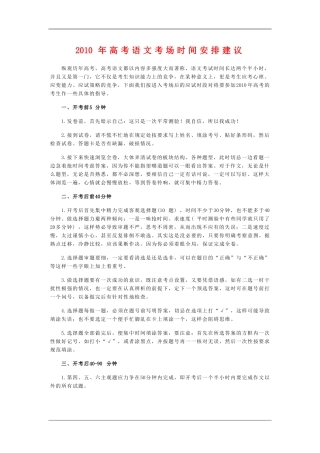 高中语文素材：2010年高考考场时间安排建议