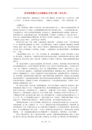 高中语文素材：百年经典散文之风景游记-巴东三峡（刘大杰）