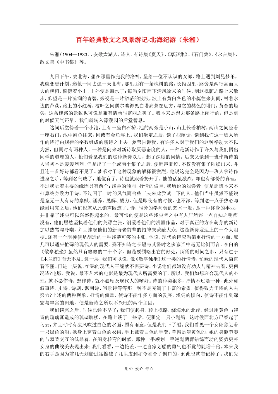 高中语文素材：百年经典散文之风景游记-北海记游（朱湘）_第1页