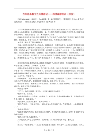 高中语文素材：百年经典散文之风景游记-和洪深游杭州（田汉）
